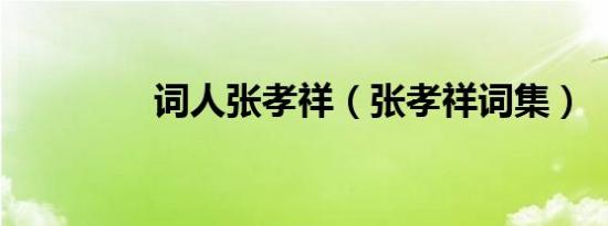 词人张孝祥（张孝祥词集）