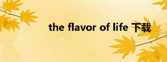 the flavor of life 下载