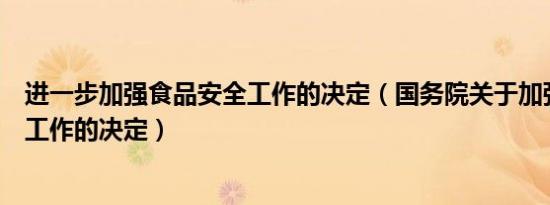 进一步加强食品安全工作的决定（国务院关于加强食品安全工作的决定）