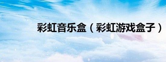 彩虹音乐盒（彩虹游戏盒子）