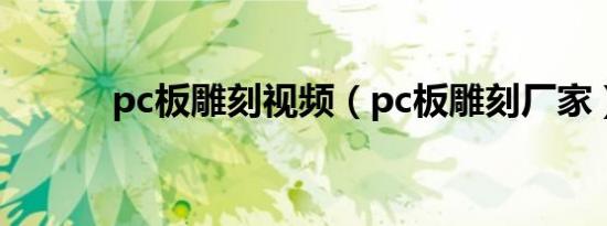 pc板雕刻视频（pc板雕刻厂家）