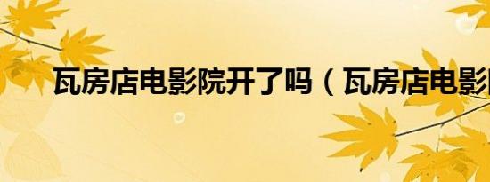 瓦房店电影院开了吗（瓦房店电影院）