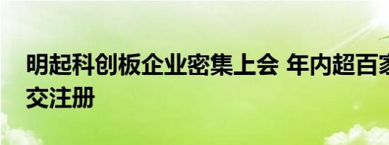 明起科创板企业密集上会 年内超百家或可提交注册