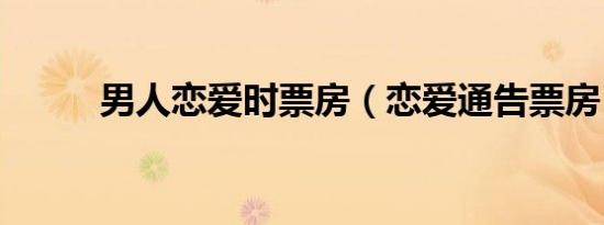 男人恋爱时票房（恋爱通告票房）