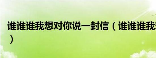 谁谁谁我想对你说一封信（谁谁谁我想对你说）