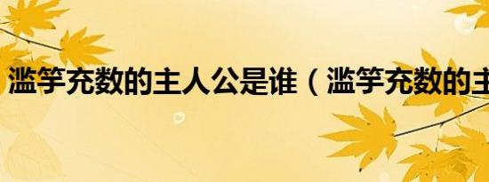 滥竽充数的主人公是谁（滥竽充数的主人公）