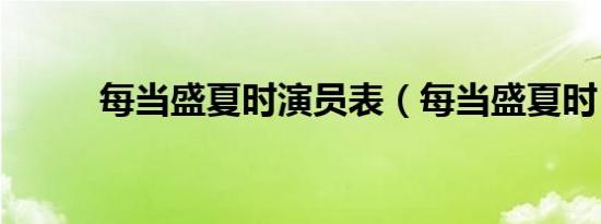 每当盛夏时演员表（每当盛夏时）