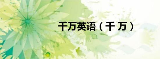 千万英语（千 万）