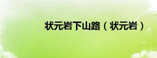 状元岩下山路（状元岩）