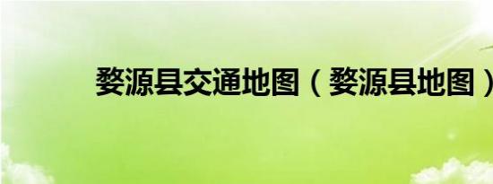 婺源县交通地图（婺源县地图）