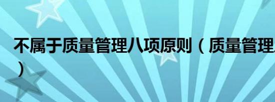 不属于质量管理八项原则（质量管理八项原则）