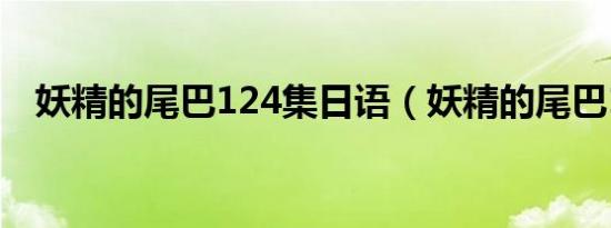 妖精的尾巴124集日语（妖精的尾巴124）