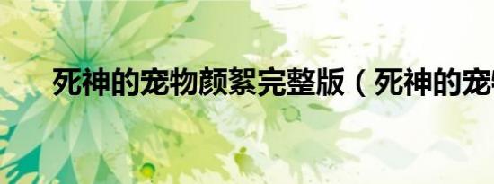死神的宠物颜絮完整版（死神的宠物）