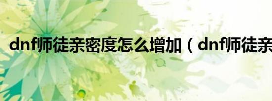 dnf师徒亲密度怎么增加（dnf师徒亲密度）