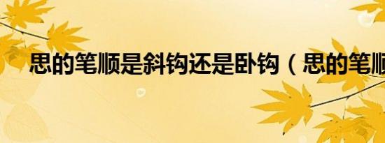 思的笔顺是斜钩还是卧钩（思的笔顺是）