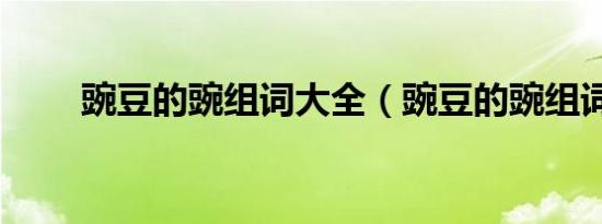 豌豆的豌组词大全（豌豆的豌组词）