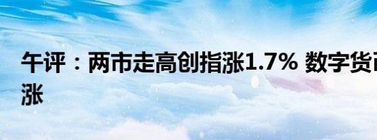 午评：两市走高创指涨1.7% 数字货币板块领涨