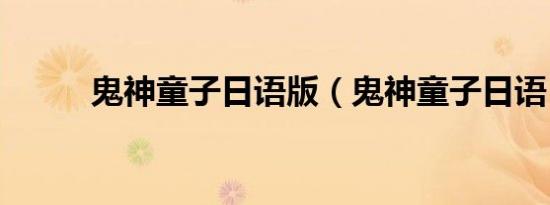 鬼神童子日语版（鬼神童子日语）