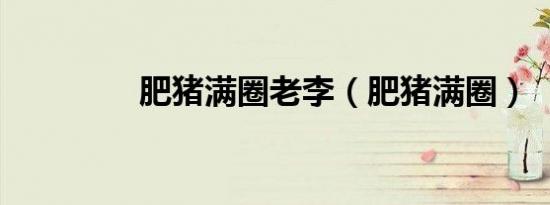 肥猪满圈老李（肥猪满圈）