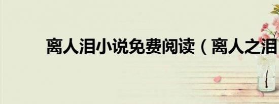 离人泪小说免费阅读（离人之泪）