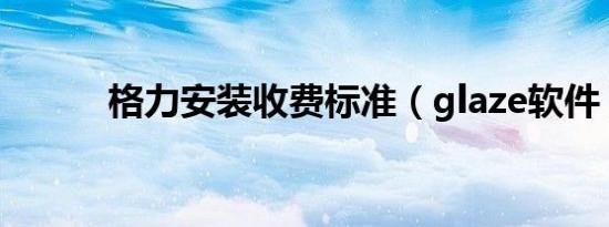 格力安装收费标准（glaze软件）