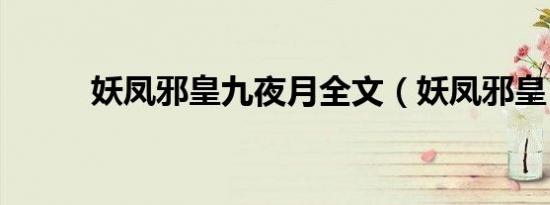 妖凤邪皇九夜月全文（妖凤邪皇）