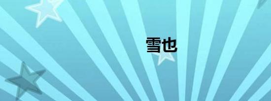 雪也