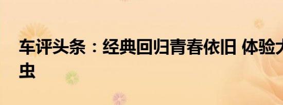 车评头条：经典回归青春依旧 体验大众甲壳虫