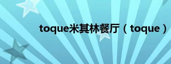 toque米其林餐厅（toque）