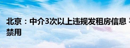 北京：中介3次以上违规发租房信息 平台将被禁用