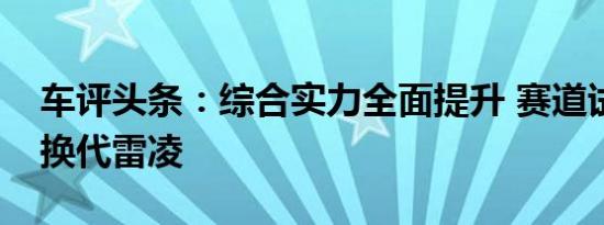 车评头条：综合实力全面提升 赛道试驾全新换代雷凌