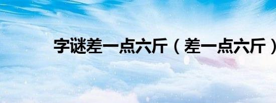 字谜差一点六斤（差一点六斤）