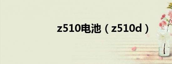 z510电池（z510d）