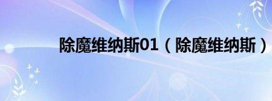 除魔维纳斯01（除魔维纳斯）