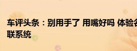 车评头条：别用手了 用嘴好吗 体验名爵ZS互联系统