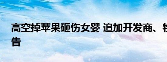 高空掉苹果砸伤女婴 追加开发商、物业为被告