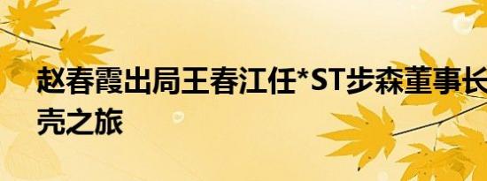 赵春霞出局王春江任*ST步森董事长 开启保壳之旅