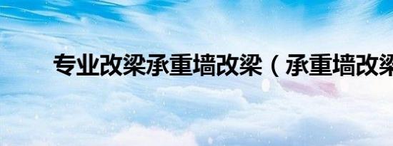 专业改梁承重墙改梁（承重墙改梁）