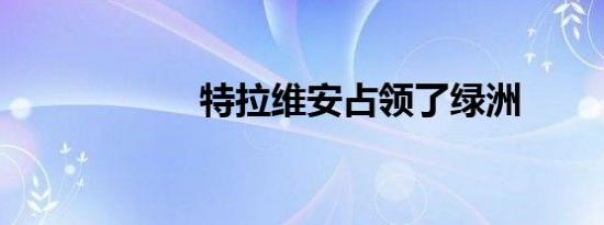 特拉维安占领了绿洲