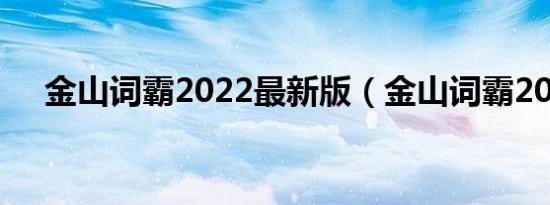 金山词霸2022最新版（金山词霸2008）