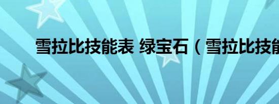 雪拉比技能表 绿宝石（雪拉比技能）