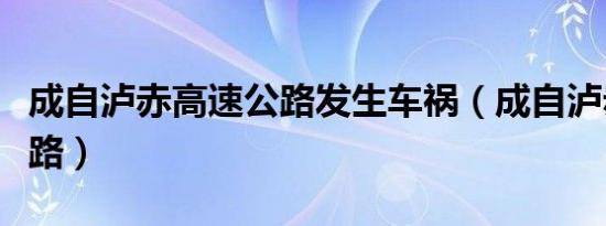成自泸赤高速公路发生车祸（成自泸赤高速公路）