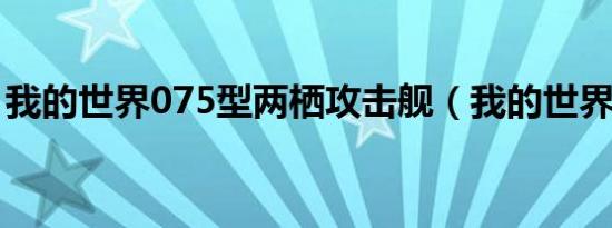 我的世界075型两栖攻击舰（我的世界0 7 5）