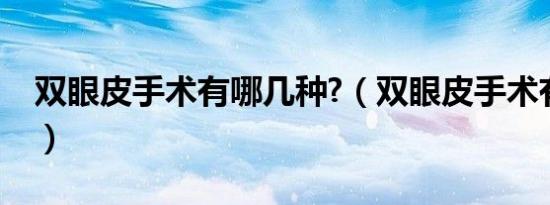 双眼皮手术有哪几种?（双眼皮手术有哪几种）
