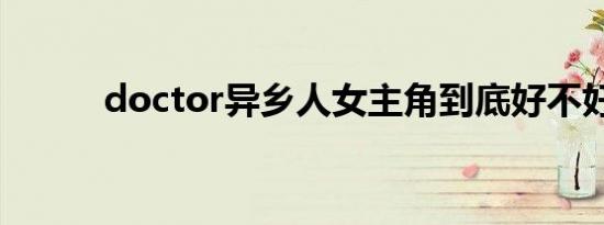 doctor异乡人女主角到底好不好