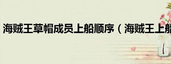 海贼王草帽成员上船顺序（海贼王上船顺序）