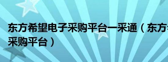 东方希望电子采购平台一采通（东方希望电子采购平台）