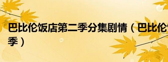 巴比伦饭店第二季分集剧情（巴比伦饭店第二季）