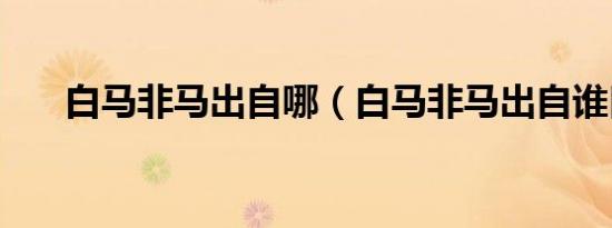 白马非马出自哪（白马非马出自谁口）