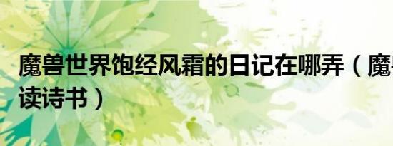 魔兽世界饱经风霜的日记在哪弄（魔兽世界饱读诗书）